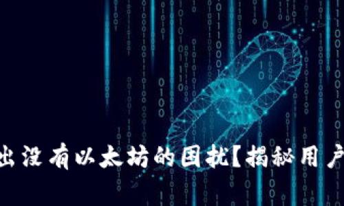 如何解决Tokenim转出没有以太坊的困扰？揭秘用户常见误区和解决方案