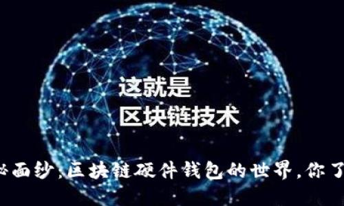 揭开神秘面纱：区块链硬件钱包的世界，你了解多少？