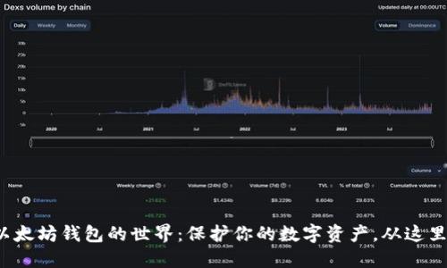 探索以太坊钱包的世界：保护你的数字资产，从这里开始！