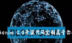 如何利用Tokenim 2.0开源代码