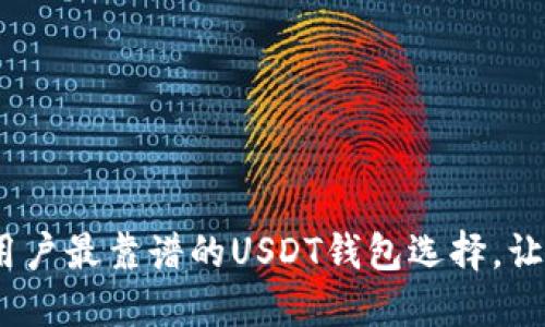 揭秘2023：中国用户最靠谱的USDT钱包选择，让你的投资更安全！