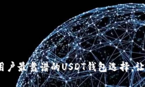 揭秘2023：中国用户最靠谱的USDT钱包选择，让你的投资更安全！