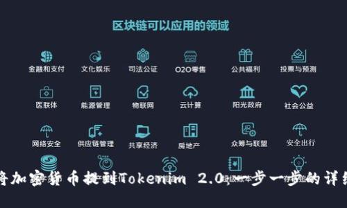 如何将加密货币提到Tokenim 2.0：一步一步的详细指南