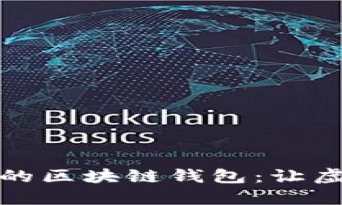 如何选择最适合你的区块链钱包：让虚拟货币管理更轻松