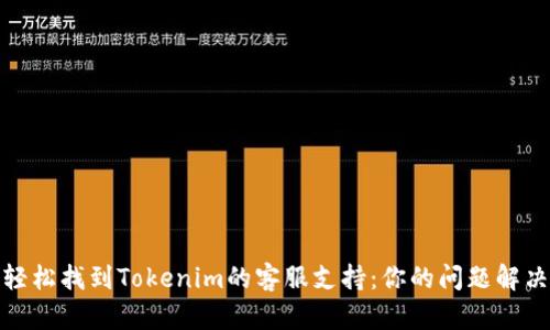 如何轻松找到Tokenim的客服支持：你的问题解决之道