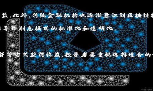 在探索“tokenim是否存在利息”这一问题之前，我们需先对tokenim的概念进行基本了解，然后分析与之相关的利息问题。以下是详细内容：

什么是Tokenim？

Tokenim是一种基于区块链技术创建的数字资产，通常用于特定用途或平台。它可以是代币（tokens）、数字货币或其他形式的虚拟资产。Tokenim的流通和价值不仅受到市场需求的影响，还往往与其背后的技术和应用相关。对于许多投资者和普通用户而言，理解tokenim的运作方式以及相关的利息问题显得尤为重要。

Tokenim的利息是什么？

在传统金融体系中，存款时我们通常会获得利息，这是银行向存款人支付的报酬。但在区块链和加密货币领域，情况有所不同。Tokenim的利息可以看作是持有某些代币所带来的收益，而这种收益的形式和获取方式则有多种选择。 

Tokenim的利息形式

对于tokenim的投资者而言，理解利息的几种形式必不可少。首先，许多与tokenim相关的平台会提供“质押”服务。质押（staking）是指持有者将其代币锁定在平台上，用以支持网络的安全性和运营。在质押期间，持有者通常能够赚取一定比例的收益，类似于利息。

第二种形式是通过借贷平台获得的利息。在一些DeFi（去中心化金融）平台上，用户可以将他们的tokenim借出，并从借款人处收取利息。这种方式允许持有人在不卖出资产的情况下，通过借贷来获取额外的收益。

Tokenim利息的影响因素

影响tokenim利息的因素有很多。首先是市场供需关系。例如，当更多用户希望质押或者借贷某种tokenim时，其利息可能会增加。此外，平台的安全性、项目团队的声誉、技术的创新性等都可能对tokenim的价值和利息产生影响。

另外，经济环境和政策的变化也可能影响tokenim的利息。例如，在加密市场萧条时，用户可能更倾向于保持手中的资产，这样可能导致借贷需求降低，从而影响利息水平。

如何选择合适的Tokenim？

在考虑投资tokenim时，选择合适的代币至关重要。投资者应仔细评估项目的基本面，包括团队、技术、市场需求等。此外，还应关注社区的活跃度和用户反馈，了解其在生态系统中的地位。

同时，投资者还需留意与tokenim相关的风险，尤其是价格波动、平台安全性等问题。在了解代币的利息模式后，投资者可以选择适合自己的投资策略，以最大化收益。

Tokenim利息的未来展望

随着区块链技术的不断发展，tokenim的利息模式也在持续演变。越来越多的项目开始探索创新的金融服务，旨在为持币者提供更高的收益。此外，传统金融机构也逐渐意识到区块链技术的潜力，开始尝试将其纳入自己的产品线，这可能会带来更多样化的利息选择。

在未来，tokenim的利息可能会更加灵活多样，符合不同用户的需求。同时，随着用户的金融知识和风险意识的提高，市场将逐渐成熟，可能导致利息模式的标准化和透明化。

总结

综上所述，关于tokenim是否存在利息的问题，其实答案是肯定的。在多个不同的平台和项目中，持有tokenim的用户都能够通过质押、借贷等方式获得收益。投资者要重视选择适合的tokenim，同时了解影响利息因素，以及相关的风险。在这个快速变化的领域中，保持学习和适应能力，将有助于在投资中获得更好的结果。

Tokenim, 利息, 区块链, 投资/guanjianci

  探秘Tokenim的利息：区块链时代你的投资能收获多少？