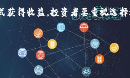 在探索“tokenim是否存在利息”这一问题之前，我们需先对tokenim的概念进行基本了解，然后分析与之相关的利息问题。以下是详细内容：

什么是Tokenim？

Tokenim是一种基于区块链技术创建的数字资产，通常用于特定用途或平台。它可以是代币（tokens）、数字货币或其他形式的虚拟资产。Tokenim的流通和价值不仅受到市场需求的影响，还往往与其背后的技术和应用相关。对于许多投资者和普通用户而言，理解tokenim的运作方式以及相关的利息问题显得尤为重要。

Tokenim的利息是什么？

在传统金融体系中，存款时我们通常会获得利息，这是银行向存款人支付的报酬。但在区块链和加密货币领域，情况有所不同。Tokenim的利息可以看作是持有某些代币所带来的收益，而这种收益的形式和获取方式则有多种选择。 

Tokenim的利息形式

对于tokenim的投资者而言，理解利息的几种形式必不可少。首先，许多与tokenim相关的平台会提供“质押”服务。质押（staking）是指持有者将其代币锁定在平台上，用以支持网络的安全性和运营。在质押期间，持有者通常能够赚取一定比例的收益，类似于利息。

第二种形式是通过借贷平台获得的利息。在一些DeFi（去中心化金融）平台上，用户可以将他们的tokenim借出，并从借款人处收取利息。这种方式允许持有人在不卖出资产的情况下，通过借贷来获取额外的收益。

Tokenim利息的影响因素

影响tokenim利息的因素有很多。首先是市场供需关系。例如，当更多用户希望质押或者借贷某种tokenim时，其利息可能会增加。此外，平台的安全性、项目团队的声誉、技术的创新性等都可能对tokenim的价值和利息产生影响。

另外，经济环境和政策的变化也可能影响tokenim的利息。例如，在加密市场萧条时，用户可能更倾向于保持手中的资产，这样可能导致借贷需求降低，从而影响利息水平。

如何选择合适的Tokenim？

在考虑投资tokenim时，选择合适的代币至关重要。投资者应仔细评估项目的基本面，包括团队、技术、市场需求等。此外，还应关注社区的活跃度和用户反馈，了解其在生态系统中的地位。

同时，投资者还需留意与tokenim相关的风险，尤其是价格波动、平台安全性等问题。在了解代币的利息模式后，投资者可以选择适合自己的投资策略，以最大化收益。

Tokenim利息的未来展望

随着区块链技术的不断发展，tokenim的利息模式也在持续演变。越来越多的项目开始探索创新的金融服务，旨在为持币者提供更高的收益。此外，传统金融机构也逐渐意识到区块链技术的潜力，开始尝试将其纳入自己的产品线，这可能会带来更多样化的利息选择。

在未来，tokenim的利息可能会更加灵活多样，符合不同用户的需求。同时，随着用户的金融知识和风险意识的提高，市场将逐渐成熟，可能导致利息模式的标准化和透明化。

总结

综上所述，关于tokenim是否存在利息的问题，其实答案是肯定的。在多个不同的平台和项目中，持有tokenim的用户都能够通过质押、借贷等方式获得收益。投资者要重视选择适合的tokenim，同时了解影响利息因素，以及相关的风险。在这个快速变化的领域中，保持学习和适应能力，将有助于在投资中获得更好的结果。

Tokenim, 利息, 区块链, 投资/guanjianci

  探秘Tokenim的利息：区块链时代你的投资能收获多少？