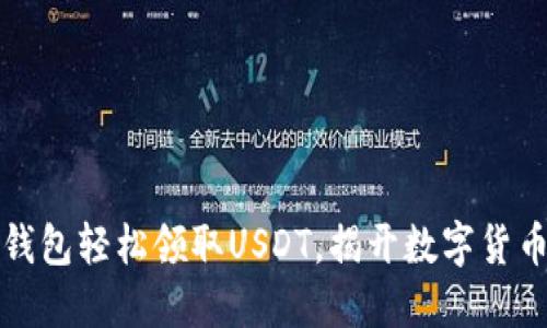 如何通过TP钱包轻松领取USDT，揭开数字货币的神秘面纱