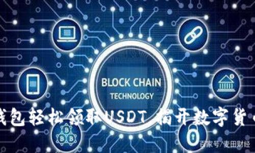 如何通过TP钱包轻松领取USDT，揭开数字货币的神秘面纱