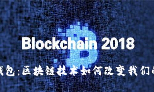 探索数字钱包：区块链技术如何改变我们的财务世界