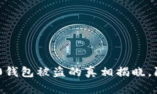 警惕！Tokenim 2.0钱包被盗的真相揭晓，防范措施你了解吗？