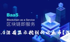 为什么Tokenim 2.0没有显示挖