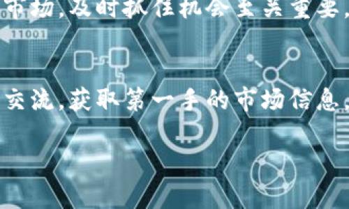   轻松添加币种到Tokenim：一步一步教你实现数字货币的无限可能！ / 

 guanjianci Tokenim, 添加币种, 数字货币, 区块链 /guanjianci 

简介：Tokenim与数字货币的风潮
在当今的数字化时代，越来越多的人们开始关注数字货币市场。而作为一个平台，Tokenim提供了一个便捷的渠道，使用户能够更加轻松地参与到数字货币的交易中。你是否曾想过，如何在Tokenim上添加自己感兴趣的币种，以便抓住投资机会？本文将详细介绍如何在Tokenim上添加币种，并通过清晰的步骤帮助你了解这一过程。

Tokenim是什么？
Tokenim是一个基于区块链技术的数字货币交易平台，提供了丰富的投资选项。无论你是新手还是有经验的交易者，Tokenim都为你准备了合适的工具。它不仅允许用户进行币种交易，还能帮助用户寻找潜在的投资机会。

为什么要在Tokenim添加币种？
随着数字货币的快速发展，许多新币种持续涌现。通过在Tokenim上添加币种，用户将能够接触到这些新兴的投资机会，并快速适应市场变化。无论是想增加投资组合的多样性，还是希望捕捉到短期内升值的币种，Tokenim都能满足这一需求。

如何在Tokenim上添加币种的步骤
h4步骤一：注册或登录账户/h4
首先，你需要在Tokenim平台上注册一个账户。如果你已经有账户，直接登录即可。确保使用一个安全的密码，并通过验证双重认证来保护你的账户安全。

h4步骤二：了解平台界面/h4
在成功登录后，浏览Tokenim的用户界面。熟悉各种功能区域，如账户余额、交易历史和币种市场等。这将有助于你更好地添加和管理币种。

h4步骤三：寻找币种选项/h4
在平台的主导航中，你会发现一个添加币种的选项。点击进入，平台将显示当前可添加的币种列表。在这里，你可以看到每个币种的基本信息，比如市值、交易量和涨跌幅度。

h4步骤四：选择你感兴趣的币种/h4
在众多币种中，找到你想添加的那一个。为了做出更明智的决策，你可以查看该币种的详细信息，了解其背后的项目和团队。这一步非常重要，因为仅仅依赖于市场热门并不一定是最佳策略。

h4步骤五：进行添加/h4
在选定币种后，点击“添加”按钮。如果平台要求，可能需要输入一些额外信息，例如数量或购买金额。根据提示操作即可。

h4步骤六：确认与交易/h4
添加完成后，系统会要求你确认交易信息。在确认所有细节无误后，点击“确认”进行交易。此时，Tokenim将自动更新你的账户余额，并显示你新添加的币种。

注意事项：添加币种时需谨慎
尽管在Tokenim上添加币种的过程相对简单，但在此过程中仍需保持警惕，确保做出明智的投资决策。以下是一些注意事项：
ul
li市场波动性：数字货币市场极具波动，价格可能在短时间内剧烈波动，务必要做好心理准备。/li
li项目背景：在选择币种时，了解其背后的团队和项目理念至关重要。项目的透明度和安全性直接影响其投资价值。/li
li分散投资：考虑将资金分散到不同的币种中，以降低风险。/li
/ul

结语：迈出添加币种的第一步
通过以上步骤，你已经了解了如何在Tokenim上添加币种的详细流程。添加币种不仅仅是购买，更是一种投资理念的体现。在这个快速发展的数字货币市场，及时抓住机会至关重要。希望你能准确识别潜在的财富，开启数字资产投资的新篇章！

资源推荐
若想深入了解Tokenim及其功能，建议查阅官方教程和用户社区，这里有许多经验丰富的投资者分享他们的见解和建议。加入相关论坛，与其他投资者交流，获取第一手的市场信息，这将为你的投资之旅提供更多支持！

投资有风险，入市需谨慎！希望以上信息能够帮助你在Tokenim上有效添加币种，成功迈入数字货币的世界。