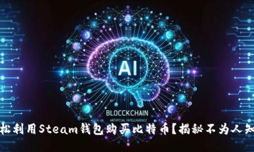 如何轻松利用Steam钱包购买比特币？揭秘不为人知的技巧