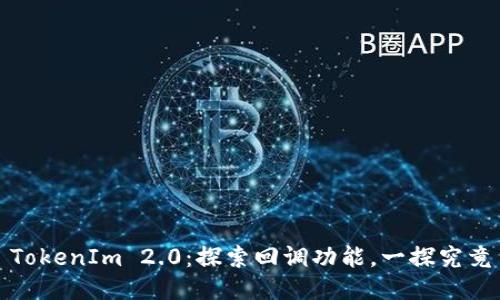 TokenIm 2.0：探索回调功能，一探究竟