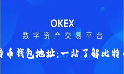 如何轻松生成比特币钱包地址：一站了解比特币钱包创建的秘密