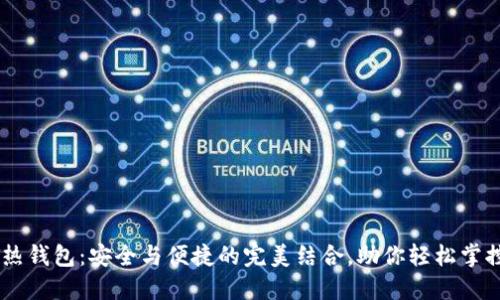 选对USDT热钱包：安全与便捷的完美结合，助你轻松掌控数字资产