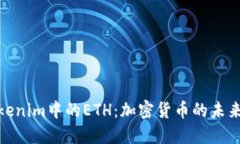 探秘Tokenim中的ETH：加密货