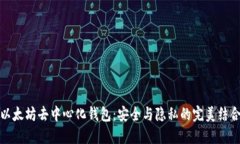 以太坊去中心化钱包：安