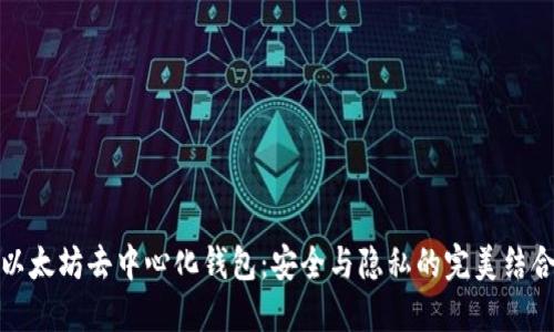 以太坊去中心化钱包：安全与隐私的完美结合