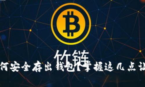 火币网比特币如何安全存出钱包？掌握这几点让你的资产更安心