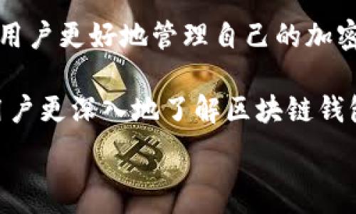   
了解区块链钱包转账记录的方方面面  
在当今数字化时代，区块链技术的兴起使得加密货币成为热门话题。转账记录不仅是区块链钱包的重要组成部分，也是理解和利用区块链技术的关键。每一次交易的背后，都有着丰富的信息和细节，而这些信息对于普通用户来说，可能既神秘又复杂。  

想要清楚理解区块链钱包的转账记录，首先需要掌握一些基本概念。区块链是分布式账本技术的核心，它以去中心化的方式记录每一笔交易。在这个系统中，每一笔转账都是透明的，任何人都可以查看，但用户的身份信息却是匿名的。这种特点让区块链技术在提供安全性和可靠性的同时，也给用户带来了不小的困惑。  

区块链钱包的基本功能及其转账记录的重要性  
区块链钱包是保存和管理加密货币的工具，用户可以通过它进行转账、接收和查看余额。每一笔转账都会被记录在区块链上，这些记录构成了一个不可更改的交易历史。这些交易记录的重要性不可小觑，首先，它们提供了资金流动的透明性，其次，能帮助用户在发生争议时提供有力证据。  

许多用户对转账记录的理解往往停留在基础层面，他们知道这是交易的一部分，但不清楚其中的详细信息。实际上，区块链钱包的转账记录不仅仅是简单的电子交易历史，还包含了关于交易时间、发送方和接收方地址、交易金额等关键信息。而这些信息在某种程度上，能够反映出用户的交易行为及其习惯。  

如何查看区块链钱包的转账记录  
查看钱包的转账记录，其实非常简单。一般情况下，用户只需打开自己的区块链钱包应用，进入“交易记录”或“历史记录”页面，即可看到所有的转账信息。这通常包括每笔交易的状态（成功或失败）、交易ID、时间戳等。  

有些用户可能会发现，仅使用钱包内置的功能并不足以全面了解自己的转账记录。这时，依靠第三方区块链浏览器就显得尤为重要。区块链浏览器是一个在线平台，用户输入交易ID或者钱包地址即可查询相关的交易数据。这使得用户能够更深入地分析资金流动情况、确认交易的有效性及其在区块链网络中的状态。  

转账记录中的关键元素解析  
在转账记录中，有几个核心元素需要特别注意：  
ul  
    listrong交易哈希（Transaction Hash）/strong：这是每笔交易在区块链上的唯一标识符，用以确认交易的唯一性。/li  
    listrong发送方和接收方地址/strong：这些地址代表了交易中的两端，发送方是发起交易的人，接收方则是获得资产的人。/li  
    listrong交易金额/strong：表示转账的具体金额，通常使用加密货币单位表示。/li  
    listrong区块确认数（Block Confirmations）/strong：这是指交易在区块链上被确认的次数，通常确认次数越多，交易的安全性越高。/li  
    listrong时间戳/strong：这表示交易被记录的时间，可以帮助用户追踪转账的历史。/li  
/ul  

这些元素相互关联，共同构成了区块链钱包的转账记录。理解它们，可以帮助用户更清晰地掌握资金流向和交易的安全性。  

常见问题及建议  
在使用区块链钱包的过程中，用户通常会碰到几个常见问题。例如，“我的转账为何未被确认？”或“如何查看特定的转账记录？”对此，理解区块链的工作原理和相关操作是非常重要的。  

首先，交易未被确认的原因可能有很多，包括网络拥堵、交易费用过低等。用户在转账时，适当地设置交易费用，可以提高确认速度。同时，了解区块链网络的状态也是关键，当前网络拥堵时，用户就需要耐心等待。  

想要查看特定的转账记录，借助区块链浏览器是最有效的办法。通过输入交易哈希或钱包地址，可以直接找到相关的交易。在这里，用户能够看到详细的转账信息，这对识别潜在问题或验证交易的正规性至关重要。  

总结：区块链钱包转账记录的重要性不可忽视  
总之，区块链钱包的转账记录不仅是每笔交易的简单记录，更是借助区块链技术所实现的一种透明与安全。了解这些记录的每一个细节，可以帮助用户更好地管理自己的加密资产，保障资金安全。  

未来，随着区块链技术的不断发展，转账记录将会在金融交易、物品追踪等领域发挥更为重要的作用。希望通过本文的详细介绍，能够帮助每一位用户更深入地了解区块链钱包的转账记录，提升自己的操作技能和认知水平。  

区块链, 钱包, 转账记录, 加密货币/guanjianci  
