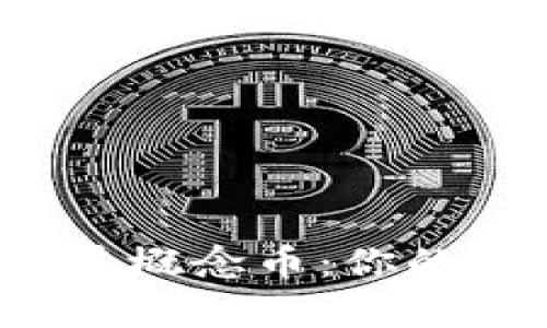 深入探讨区块链钱包及其概念币：你的数字财富如何安全存储？