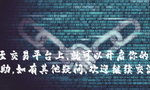   如何将TokenIm 2.0顺利转入交易平台？ / 

 guanjianci TokenIm 2.0, 交易平台, 数字货币, 加密资产 /guanjianci 

引言：数字货币的崛起
在如今这个快速发展的数字时代，数字货币正逐渐成为投资者的新宠。在各种各样的加密资产中，TokenIm 2.0作为一款新兴的加密货币，受到越来越多人的关注。管理、交易、投资，这些活动吸引了众多用户的参与。然而，许多初入数字货币领域的用户，对于如何将TokenIm 2.0顺利转入交易平台仍有许多疑问。

TokenIm 2.0简介
TokenIm 2.0不仅仅是数字货币，更是一种创新的金融工具。它的设计秉持着极简主义，使得用户在交易时能够更加便捷。随着市场的不断变化，TokenIm 2.0的价值也在稳步提升，因此，把握住这个机会至关重要。

交易平台的选择
首先，用户需要选择一个合适的交易平台。选择交易平台是整个过程中的第一步，也至关重要。你要确保所选择的交易平台支持TokenIm 2.0的交易，同时要考虑其流动性、交易费用以及安全性等因素。
在选择平台时，推荐用户查看平台的用户评价和反馈。许多交易平台如币安、火币、新浪财经等都有良好的声誉。同时，用户还需留意平台的合规性和监管情况，确保资金安全。

创建交易账户
选择好交易平台后，下一步是创建一个账户。通常，交易平台会要求用户提供基本信息，例如邮箱、手机号及身份验证等。大部分平台都会提供详细的注册指南，用户只需根据提示逐步填写信息即可。
注册完成后，需要进行身份验证，这通常是出于合规和安全的考虑。一般来说，用户需要上传身份证明、地址证明等文件。经过审核后，便可顺利使用账户进行交易。

提币流程
有了交易账户后，用户需要将TokenIm 2.0提取到交易平台上。提币流程并不复杂，以下是详细步骤：
ol
li打开TokenIm 2.0钱包，登录账户。/li
li找到“提币”或“转账”选项，点击进入。/li
li填写交易平台的接收地址。确保地址的准确性，以免丢失资产。/li
li输入转账数量，根据需要选择是否支付手续费。/li
li确认交易信息无误后，点击“确认”按钮。/li
/ol
在完成上述步骤后，用户需要耐心等待交易确认。一般来说，TokenIm 2.0网络会在几分钟内处理完毕，但在高峰时段可能会有所延迟。

交易平台上查看余额
成功提币后，用户可以在交易平台上查看自己的TokenIm 2.0余额。通常，交易平台会在“资产管理”或“我的资产”栏目中显示。而且，一旦到账就可以开始进行交易了。
此时，用户可选择将TokenIm 2.0兑换成其他数字货币，或通过市场买入卖出获取利润。在进行交易之前，记得了解市场走势和交易规则，以降低风险。

风险警示与安全注意事项
在进行数字货币交易时，安全问题不可忽视。以下是一些基本的安全建议：
ul
li使用强密码，并定期更换。/li
li开启二次验证，增加账户安全性。/li
li保持私钥安全，勿随意分享给他人。/li
li定期查看账户活动，若发现异常情况提前处理。/li
/ul
此外，投资数字货币存在风险，用户要量入为出，不要盲目跟风。了解并研究相关市场信息，才能在投资中规避风险，获取收益。

总结
将TokenIm 2.0转入交易平台的过程并不复杂，只需通过合理的步骤，便能顺利完成。合理选择交易平台、完成账户注册和身份验证，再提币至交易平台上，就可以开启你的数字货币交易之旅了。
不论你是交易新手还是老手，了解一些基本的操作流程和安全规范，总是有益无害的。希望本篇文章能够为你在TokenIm 2.0交易中提供帮助。如有其他疑问，欢迎继续交流，祝你交易顺利，投资回报丰厚！