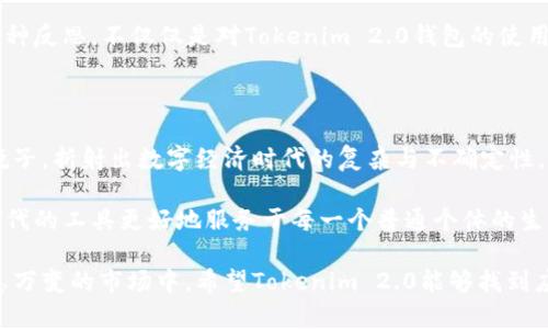   Tokenim 2.0钱包再难启航：国内用户的心声与困惑 / 

 guanjianci Tokenim 2.0, 钱包, 国内使用, 用户困惑 /guanjianci 

导言：数字钱包的双面人生

在当今数字经济蓬勃发展的背景下，电子钱包作为重要的金融工具，正逐渐走进我们的生活。Tokenim 2.0钱包，凭借其便捷的使用体验和强大的功能，一度在国内用户中享有盛誉。然而，最近却传出了关于该钱包在国内使用困难的消息，用户们的心声与困惑浮出水面。

Tokenim 2.0：曾经的明星钱包

Tokenim 2.0钱包曾经以其简洁友好的界面设计和强大的安全性而广受欢迎。用户可以轻松地管理自己的数字资产，无论是进行交易、存储还是查看区块链信息， Tokenim 2.0都能给人带来流畅的体验。它不仅支持多种加密货币，还提供优质的客户服务，满足了普通用户的多样化需求。

然而，正当用户们在享受这一便利时，发生了一些事情，让一切变得复杂。政策的变化、市场环境的动荡，使得该钱包在国内的使用面临诸多挑战。

困惑的背后：政策限制与市场波动

国内的金融监管政策向来是一个敏感话题。随着国家对数字货币和区块链技术的管理日益严格，相关服务的合规性也随之受到挑战。Tokenim 2.0钱包在国内的麻烦，正是受到这些政策动荡的影响。

用户们纷纷反映，在某些交易和提现操作上遇到了障碍。曾经流畅的使用体验在不知不觉中变得支离破碎。这些变化无疑让许多热衷于数字货币的用户感到困惑与失落。这种政策的不确定性，让人不禁担心，未来的数字货币市场会如何发展。

用户的真实声音

许多Tokenim 2.0钱包的用户在社交平台上分享了他们的使用体验。从心痛的失落到对于未来的迷茫，用户们的声音各有不同。有的人甚至因为无法提现而选择转投其他钱包；也有用户认为，Tokenim 2.0的团队对当前的困境反应太慢，他们希望开发团队能够及时给出解决方案。

不止于此，还有人表示，他们开始寻求其他的替代选项。在这种情况下，Tokenim 2.0钱包需要更加积极地与用户沟通，以恢复用户的信任。这正是互联网时代的真实写照：用户的忠诚度与使用体验是息息相关的。

打破困局：Tokenim的应对之策

面对当前的挑战，Tokenim 2.0钱包的团队意识到了必须采取措施来修复与用户之间关系的裂痕。首先，他们需要设立更加明确的沟通渠道，向用户及时通报政策变化对其钱包使用的影响，以及可能的解决方案。信息透明化是赢得用户信任的重要一步。

其次，Tokenim 2.0钱包团队还可考虑用户体验。例如，用户遇到问题时，可以通过在线客服或社交媒体获取实时帮助，这能够大大减轻用户的紧张情绪并增强互动。

未来展望：数字钱包的前景

随着数字货币市场的不断发展，电子钱包的需求将继续增强。尽管当前Tokenim 2.0钱包在国内市场面临挑战，但这也为其未来的发展提供了契机。如何在政策的框架内创新、提升用户体验，将是每个数字钱包必须面对的课题。

对于普通用户而言，这段时间的波动既是挑战也是一次机遇，他们有机会重新审视自己对数字货币的投资和使用习惯。这种反思，不仅仅是对Tokenim 2.0钱包的使用，更是对整个数字金融生态的深刻理解。

结语：情感与数字的交织

在数字时代，钱包不仅仅是一个管理资金的工具，更是一种承载着用户情感的媒介。Tokenim 2.0钱包的困境，正如一面镜子，折射出数字经济时代的复杂与不确定性。希望通过团队的努力，能够重新吸引失去的用户，带回那份曾经的信任与共鸣。

在这段动荡的时期，每位用户的心声都显得尤为重要。只有当用户与钱包之间建立起更加紧密的联系，才能让这个数字时代的工具更好地服务于每一个普通个体的生活与梦想。

随着时间的推移，大家也许会发现，Tokenim 2.0钱包所经历的一切，只是数字钱包发展道路上的一个小波折。在这个瞬息万变的市场中，希望Tokenim 2.0能够找到应对的办法，重新起航，带领用户走向更加美好的未来。