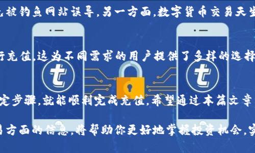   Tokenim能否充入USDT？了解充值方式和小窍门 / 

 guanjianci Tokenim, USDT, 充值方式, 数字货币 /guanjianci 

什么是Tokenim？
在数字货币市场中，Tokenim逐渐受到越来越多用户的关注。它是一个交易平台，旨在为用户提供便捷的数字货币交易服务。而USDT（Tether）作为一种广受欢迎的稳定币，其充电和流动性问题，往往成为用户讨论的热点。

USDT的基本知识
USDT是一种与美元挂钩的稳定币，这意味着1个USDT通常等于1美元。由于其稳定性和广泛的使用，很多交易者倾向于将其作为资金的中介。无论是在进行交易、转账，还是作为价值存储，USDT都扮演着重要角色。

Tokenim是否支持USDT充值？
对于许多用户来说，最关心的问题是Tokenim是否可以充值USDT。根据平台提供的协议及用户反馈，Tokenim确实支持USDT的充值。用户可以通过在平台上选择充值功能，将USDT充入自己的账户。

充值过程详解
充值USDT的具体步骤并不复杂。首先，你需要在Tokenim平台注册一个账户。完成注册后，进入账户界面。选择充值选项，并找到USDT作为充值方式。系统会提供一个USDT充值地址。根据这个地址，将你希望充值的USDT发送到指定地址，稍后即可在账户中看到充值的金额。

小技巧：如何确定充值是否成功？
为了确保你的充值操作顺利进行，有几个小技巧供你参考。首先，发送USDT之前，请仔细核对地址，确保无误。其次，使用区块链浏览器可以查看交易状态，了解交易是否已确认。一般情况下，几分钟之内，USDT就能成功到账。

充值过程中可能遇见的问题
尽管充值过程看似简单，仍然可能出现一些小问题。例如，确认时间过长、金额未到账等情况。在这种情况下，建议用户耐心等待，借助区块链浏览器查询状态。此外，如果在长时间内未见充值，可以联系Tokenim客服，以获得及时的帮助。

注意事项与风险提示
进行数字货币充值的时候，用户应该时刻保持警惕。一方面，要确保在官网下载的充值地址是唯一且正确的，避免被钓鱼网站误导。另一方面，数字货币交易天生具有波动性，用户在充值前应充分了解相关风险，谨慎操作。

Tokenim其他充值方式
除了USDT，Tokenim还支持多种数字货币和法定货币的充值。如比特币、以太坊等主流币种，同样可以方便地进行充值。这为不同需求的用户提供了多样的选择，能够更好地满足市场的需求。

总结与展望
总而言之，Tokenim确实可以进行USDT的充值。而且，其充值流程简单清晰，适合普通用户操作。用户只需按照规定步骤，就能顺利完成充值。希望通过本篇文章，能帮助到更多对Tokenim感兴趣的用户，提升他们的数字货币交易体验。

如今，数字货币市场还在不断发展，新的项目和规则也在不断变化。保持对市场动态的关注，了解更多充值和交易方面的信息，将帮助你更好地掌握投资机会，实现财富增值。