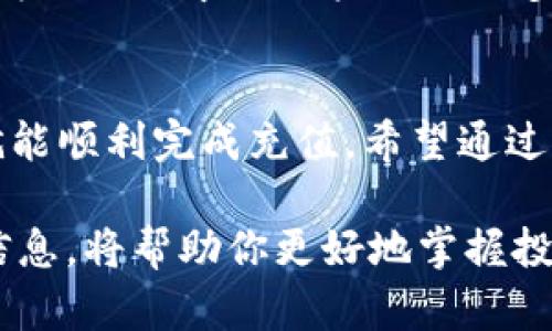   Tokenim能否充入USDT？了解充值方式和小窍门 / 

 guanjianci Tokenim, USDT, 充值方式, 数字货币 /guanjianci 

什么是Tokenim？
在数字货币市场中，Tokenim逐渐受到越来越多用户的关注。它是一个交易平台，旨在为用户提供便捷的数字货币交易服务。而USDT（Tether）作为一种广受欢迎的稳定币，其充电和流动性问题，往往成为用户讨论的热点。

USDT的基本知识
USDT是一种与美元挂钩的稳定币，这意味着1个USDT通常等于1美元。由于其稳定性和广泛的使用，很多交易者倾向于将其作为资金的中介。无论是在进行交易、转账，还是作为价值存储，USDT都扮演着重要角色。

Tokenim是否支持USDT充值？
对于许多用户来说，最关心的问题是Tokenim是否可以充值USDT。根据平台提供的协议及用户反馈，Tokenim确实支持USDT的充值。用户可以通过在平台上选择充值功能，将USDT充入自己的账户。

充值过程详解
充值USDT的具体步骤并不复杂。首先，你需要在Tokenim平台注册一个账户。完成注册后，进入账户界面。选择充值选项，并找到USDT作为充值方式。系统会提供一个USDT充值地址。根据这个地址，将你希望充值的USDT发送到指定地址，稍后即可在账户中看到充值的金额。

小技巧：如何确定充值是否成功？
为了确保你的充值操作顺利进行，有几个小技巧供你参考。首先，发送USDT之前，请仔细核对地址，确保无误。其次，使用区块链浏览器可以查看交易状态，了解交易是否已确认。一般情况下，几分钟之内，USDT就能成功到账。

充值过程中可能遇见的问题
尽管充值过程看似简单，仍然可能出现一些小问题。例如，确认时间过长、金额未到账等情况。在这种情况下，建议用户耐心等待，借助区块链浏览器查询状态。此外，如果在长时间内未见充值，可以联系Tokenim客服，以获得及时的帮助。

注意事项与风险提示
进行数字货币充值的时候，用户应该时刻保持警惕。一方面，要确保在官网下载的充值地址是唯一且正确的，避免被钓鱼网站误导。另一方面，数字货币交易天生具有波动性，用户在充值前应充分了解相关风险，谨慎操作。

Tokenim其他充值方式
除了USDT，Tokenim还支持多种数字货币和法定货币的充值。如比特币、以太坊等主流币种，同样可以方便地进行充值。这为不同需求的用户提供了多样的选择，能够更好地满足市场的需求。

总结与展望
总而言之，Tokenim确实可以进行USDT的充值。而且，其充值流程简单清晰，适合普通用户操作。用户只需按照规定步骤，就能顺利完成充值。希望通过本篇文章，能帮助到更多对Tokenim感兴趣的用户，提升他们的数字货币交易体验。

如今，数字货币市场还在不断发展，新的项目和规则也在不断变化。保持对市场动态的关注，了解更多充值和交易方面的信息，将帮助你更好地掌握投资机会，实现财富增值。