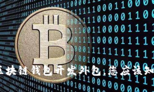 打造未来：区块链钱包开发外包，您应该知道的那些事