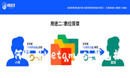 探索区块链的奥秘：如何使用Metamask钱包接口管理你的数字资产