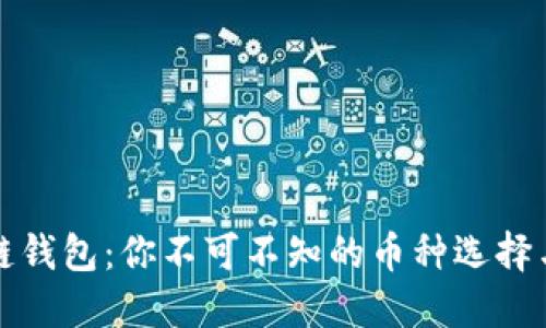 解密区块链钱包：你不可不知的币种选择与管理技巧