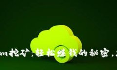 揭秘Tokenim挖矿：轻松赚钱