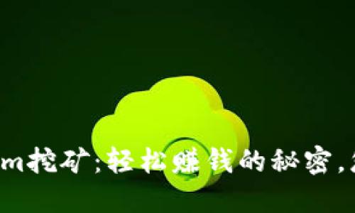 揭秘Tokenim挖矿：轻松赚钱的秘密，您不能错过！