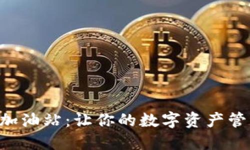 解锁TP钱包以太坊加油站：让你的数字资产管理充满魅力与便捷！