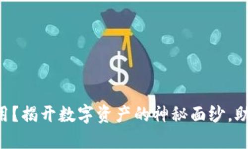 Tokenim里的币怎么用？揭开数字资产的神秘面纱，助你轻松掌握投资之道