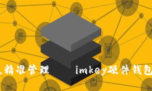 安全存储，精准管理——imkey硬件钱包使用教程
