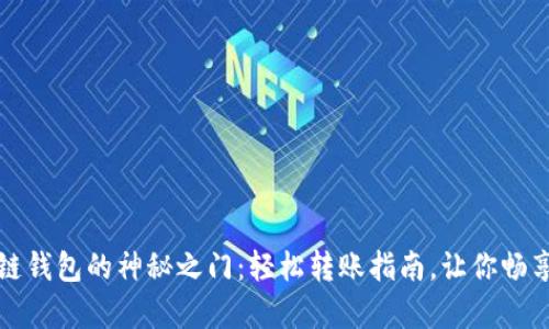 解锁区块链钱包的神秘之门：轻松转账指南，让你畅享数字财富