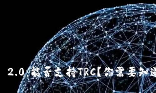 Tokenim 2.0：能否支持TRC？你需要知道的一切！