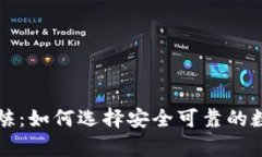 以太坊钱包的试炼：如何