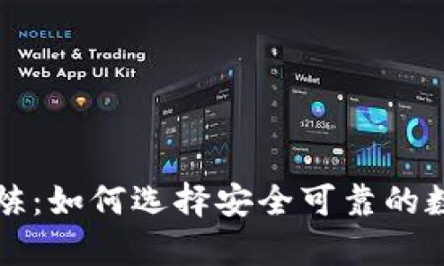 以太坊钱包的试炼：如何选择安全可靠的数字资产存储方案