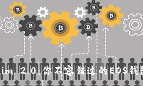 :
探索Tokenim 2.0：你不容错过的EOS钱包升级体验