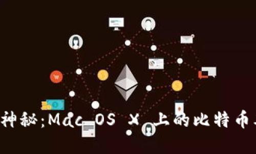 解锁加密货币的神秘：Mac OS X 上的比特币本地钱包全揭秘！