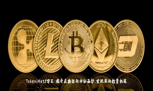 TokeniMetf分叉：揭开区块链的神秘面纱，发现新的投资机遇