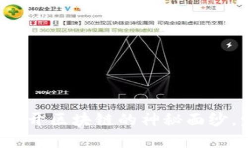 TokeniMetf分叉：揭开区块链的神秘面纱，发现新的投资机遇