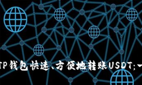 如何使用TP钱包快速、方便地转账USDT：一步步指南