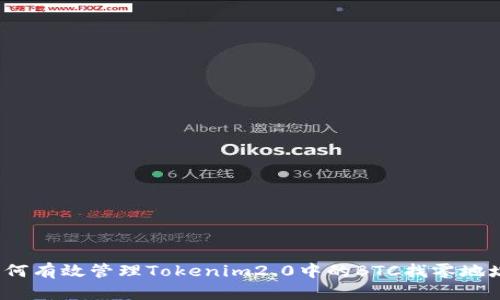 如何有效管理Tokenim2.0中的BTC找零地址？