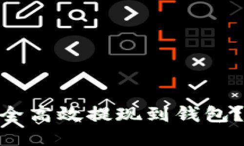 如何将安币USDT安全高效提现到钱包？你不可不知的步骤！